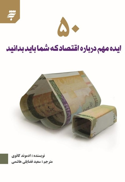 پنجاه ایده مهم درباره اقتصاد که شما باید بدانید